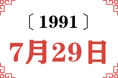 1991年7月29日老黄历查询 1991年7月29日老黄历查询