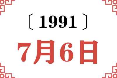 1991年7月6日老黄历查询 1991年7月6日老黄历查询