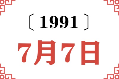 1991年7月7日老黄历查询 1991年7月7日老黄历查询