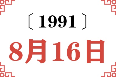 1991年8月16日老黄历查询 1991年8月16日老黄历查询