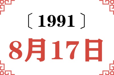 1991年8月17日老黄历查询 1991年8月17日老黄历查询
