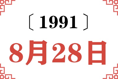 1991年8月28日老黄历查询 1991年8月28日老黄历查询