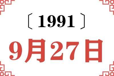 1991年9月27日老黄历查询 1991年9月27日老黄历查询