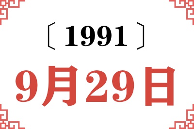 1991年9月29日老黄历查询 1991年9月29日老黄历查询