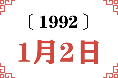 1992年1月2日老黄历查询 1992年1月2日老黄历查询