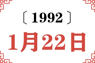 1992年1月22日老黄历查询 1992年1月22日老黄历查询