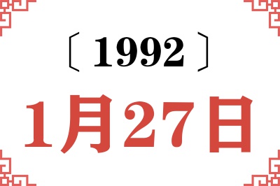 1992年1月27日老黄历查询 1992年1月27日老黄历查询