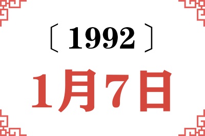 1992年1月7日老黄历查询 1992年1月7日老黄历查询