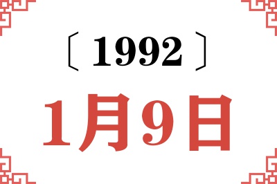 1992年1月9日老黄历查询 1992年1月9日老黄历查询