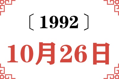 1992年10月26日老黄历查询 1992年10月26日老黄历查询
