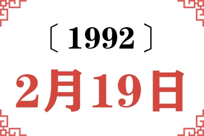 1992年2月19日老黄历查询 1992年2月19日老黄历查询