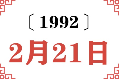 1992年2月21日老黄历查询 1992年2月21日老黄历查询