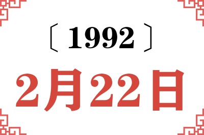 1992年2月22日老黄历查询 1992年2月22日老黄历查询