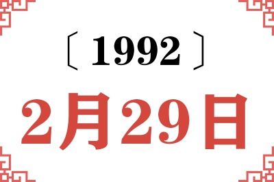 1992年2月29日老黄历查询 1992年2月29日老黄历查询
