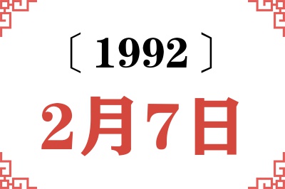 1992年2月7日老黄历查询 1992年2月7日老黄历查询