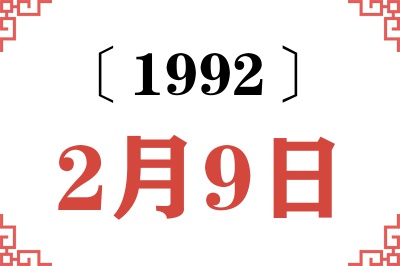 1992年2月9日老黄历查询 1992年2月9日老黄历查询