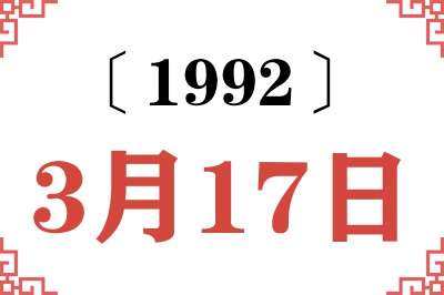 1992年3月17日老黄历查询 1992年3月17日老黄历查询