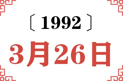 1992年3月26日老黄历查询 1992年3月26日老黄历查询