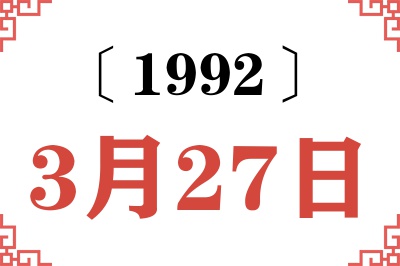 1992年3月27日老黄历查询 1992年3月27日老黄历查询