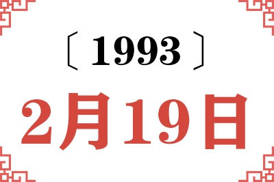 1993年2月19日老黄历查询 1993年2月19日老黄历查询