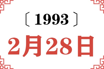 1993年2月28日老黄历查询 1993年2月28日老黄历查询