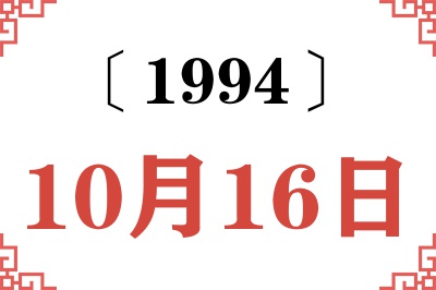 1994年10月16日老黄历查询 1994年10月16日老黄历查询