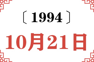 1994年10月21日老黄历查询 1994年10月21日老黄历查询