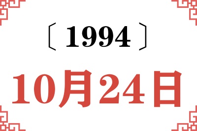 1994年10月24日老黄历查询 1994年10月24日老黄历查询