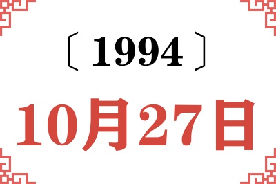 1994年10月27日老黄历查询 1994年10月27日老黄历查询