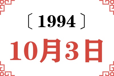 1994年10月3日老黄历查询 1994年10月3日老黄历查询