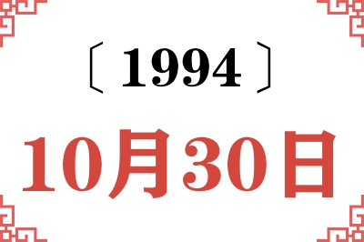 1994年10月30日老黄历查询 1994年10月30日老黄历查询