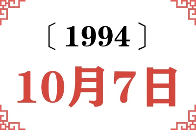 1994年10月7日老黄历查询 1994年10月7日老黄历查询