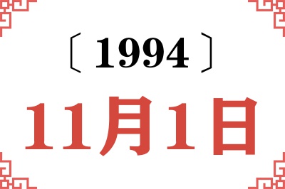 1994年11月1日老黄历查询 1994年11月1日老黄历查询