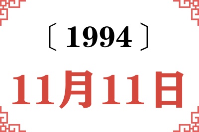 1994年11月11日老黄历查询 1994年11月11日老黄历查询