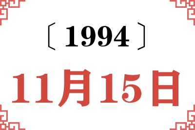 1994年11月15日老黄历查询 1994年11月15日老黄历查询