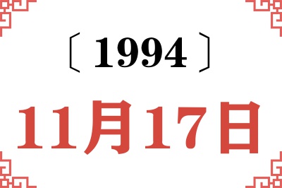 1994年11月17日老黄历查询 1994年11月17日老黄历查询