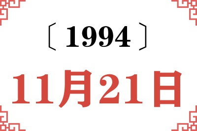 1994年11月21日老黄历查询 1994年11月21日老黄历查询