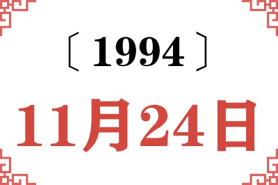 1994年11月24日老黄历查询 1994年11月24日老黄历查询