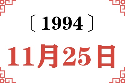 1994年11月25日老黄历查询 1994年11月25日老黄历查询
