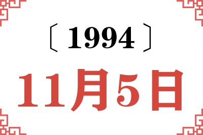 1994年11月5日老黄历查询 1994年11月5日老黄历查询