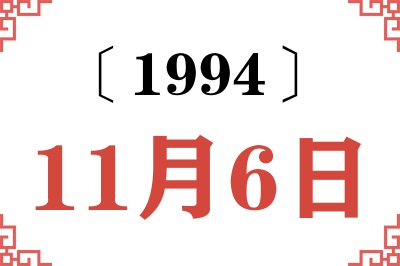 1994年11月6日老黄历查询 1994年11月6日老黄历查询