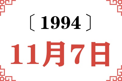 1994年11月7日老黄历查询 1994年11月7日老黄历查询