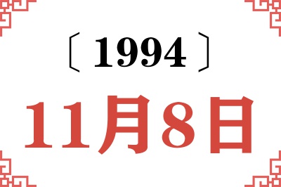 1994年11月8日老黄历查询 1994年11月8日老黄历查询