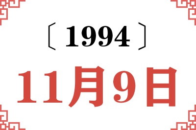 1994年11月9日老黄历查询 1994年11月9日老黄历查询