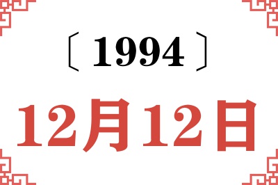 1994年12月12日老黄历查询 1994年12月12日老黄历查询