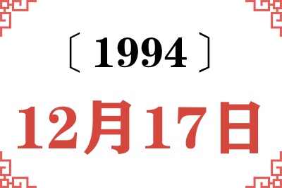 1994年12月17日老黄历查询 1994年12月17日老黄历查询