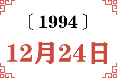 1994年12月24日老黄历查询 1994年12月24日老黄历查询