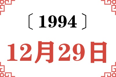 1994年12月29日老黄历查询 1994年12月29日老黄历查询