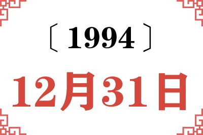 1994年12月31日老黄历查询 1994年12月31日老黄历查询