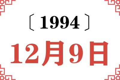 1994年12月9日老黄历查询 1994年12月9日老黄历查询
